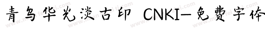 青鸟华光淡古印 CNKI字体转换